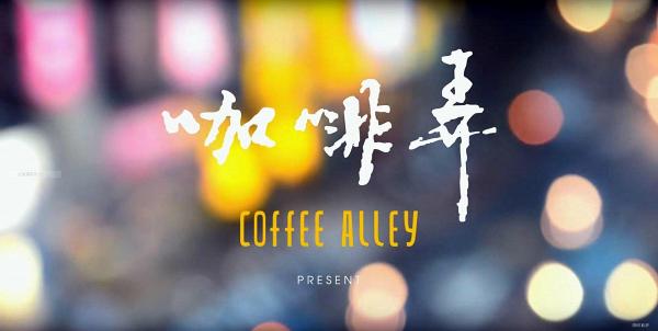 咖啡弄香港分店結束營業　台灣總公司暫時退出香港市場重整