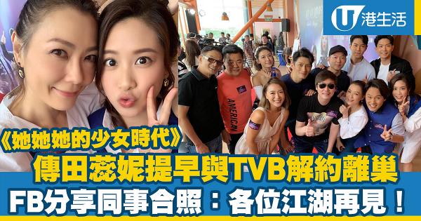 傳《她她她的少女時代》是TVB告別作 田蕊妮FB分享同事合照：各位江湖再見！