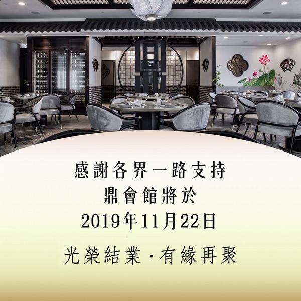 李家鼎名下中環餐廳「鼎會館」11月結業：礙於經營壓力上升