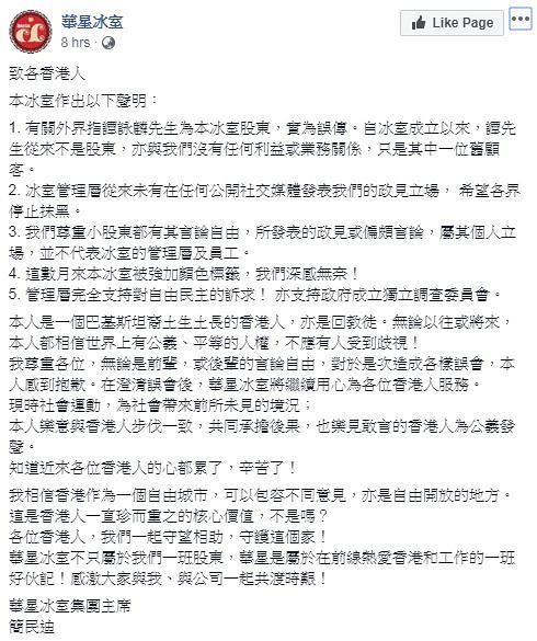澄清譚詠麟從來不是股東 華星冰室發聲明：樂意與香港人共同承擔後果
