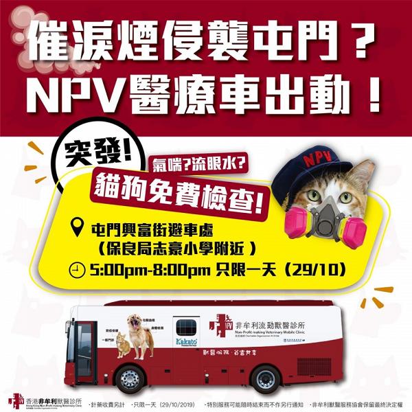 香港非牟利獸醫診所擔心催淚煙影響寵物健康　安排醫療車免費幫貓狗檢查