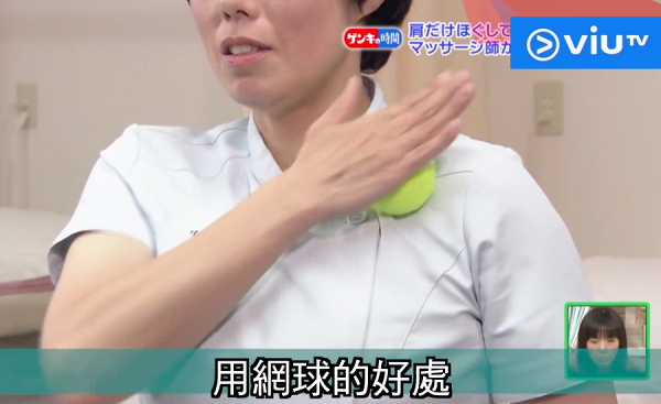 日本按摩師都推薦的肩頸放鬆法！ 用網球碌胳肋底可紓緩肩頸痛