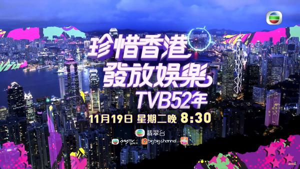 傳TVB台慶52周年節目取消直播　全台藝員突發盛裝出席綵排疑預先錄影