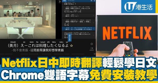Chrome擴充功能日中雙語字幕安裝！Netflix即時翻譯輕鬆學日文