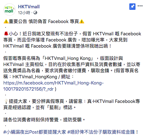 網上出現假HKTVmall仲賣埋廣告！官方教大家4招分清真偽以免上當受騙