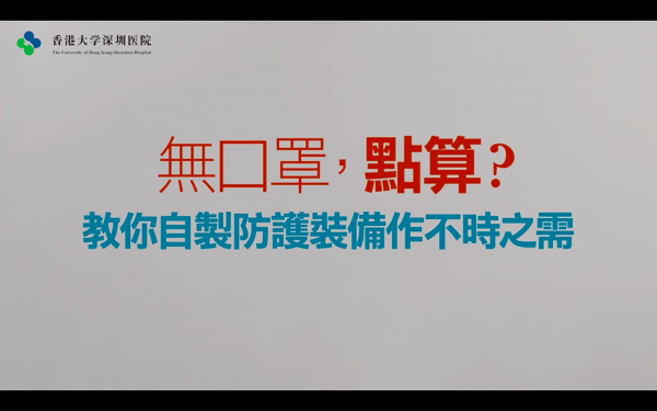 【新冠肺炎】港大深圳醫院教用常見物品自製口罩　只需8步可達外科口罩90%效果