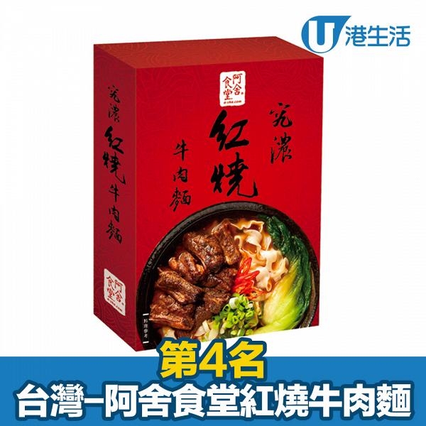全球第4名：台灣阿舍食堂紅燒牛肉麵