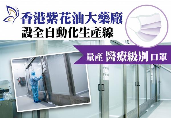 香港紫花油宣布設本地口罩生產線 料月產400萬個獨立包裝口罩