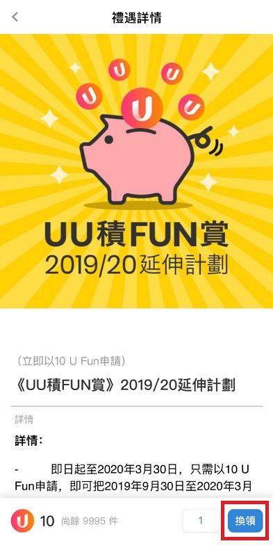 3月30日截止申請！《UU積FUN賞》2019/20延伸計劃