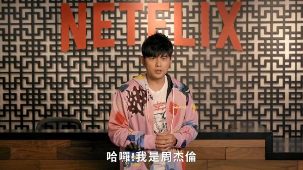 【周遊記】3月Netflix周杰倫首個旅遊真人騷 台港日天王級嘉賓名單+上線日期