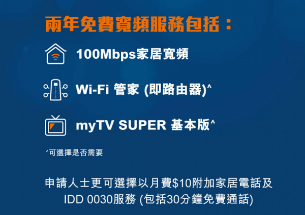 香港寬頻送10000個2年免費寬頻服務 免費申請資格/流程一文睇