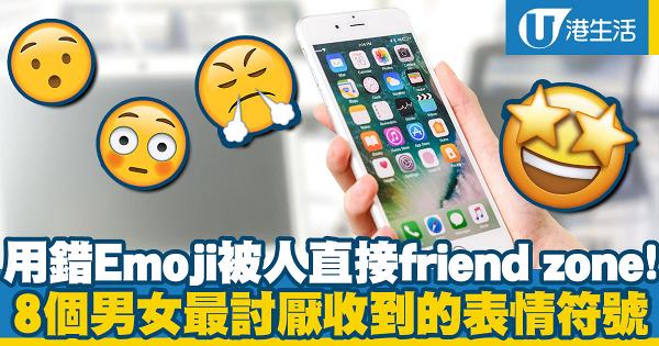 用錯Emoji可能被人直接friend zone兼已讀不回　8個男女最不想收到的表情符號