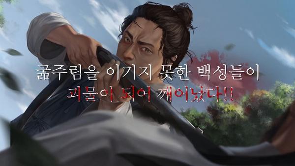 【李屍朝鮮2】Netflix韓劇《屍戰朝鮮》手遊 自選結局！遊戲劇情補充原作細節