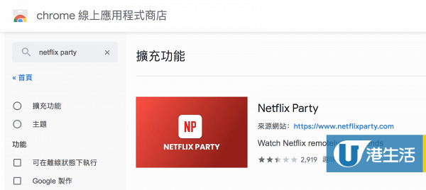 在「搜尋店內商品」中輸入「Netflix Party」
