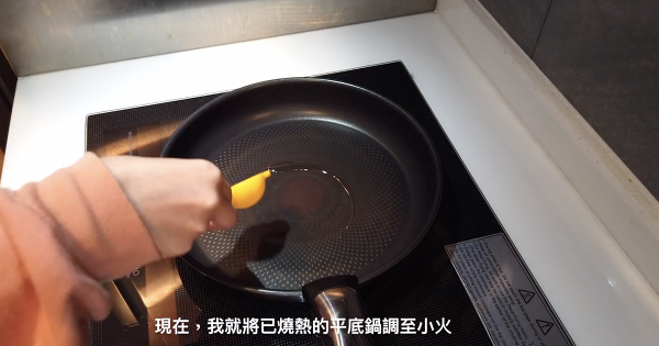 Step 1：將已燒熱的平底鍋調至小火