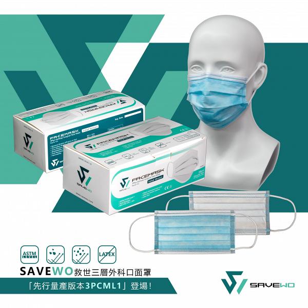 【買口罩】香港口罩廠Savewo救世三層外科口面罩快將面世 最平$68有30片