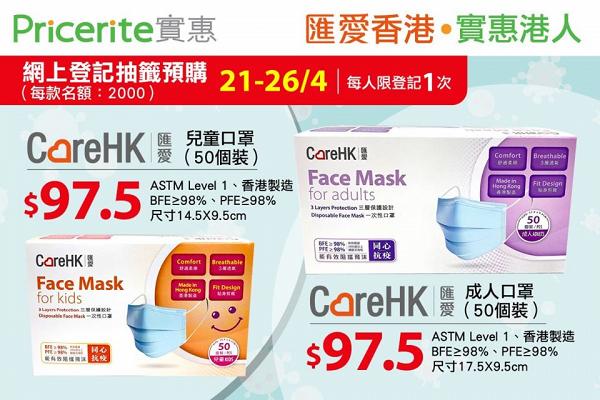 【買口罩】Pricerite實惠開賣CareHK匯愛口罩 $97.5/50個 符合ASTM Level1認證