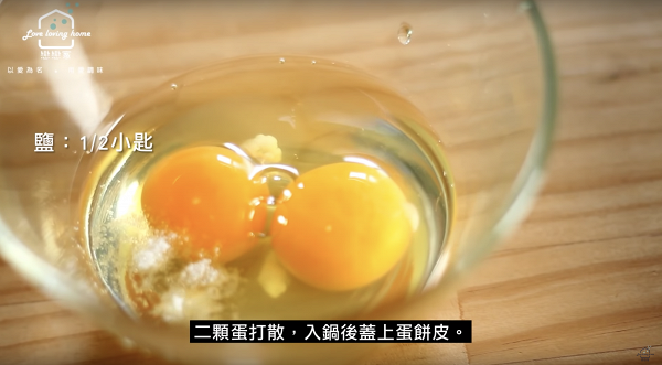 Step 1：將兩顆蛋打散，加入少少鹽調味