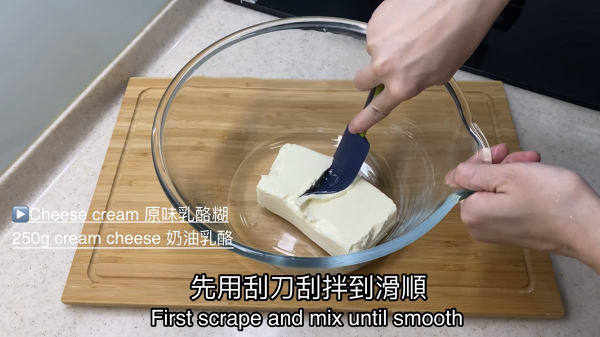 Step 6：把Cream Cheese放室內軟化，再用刮刀把它拌到順滑