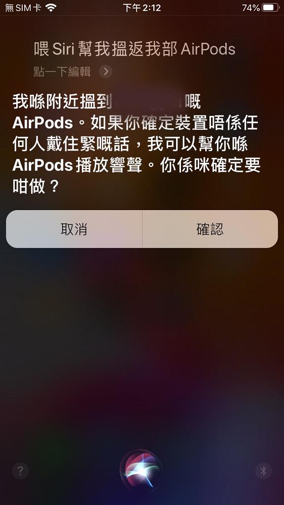 之後就可以呼叫Siri 問：「喂Siri，幫我搵返我部AirPods 」