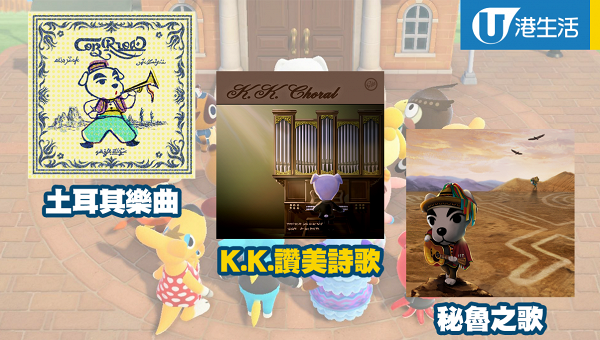 【動物之森/動物森友會】歌手K.K.完整唱片歌單一覽 95首歌曲+隱藏歌取得方法