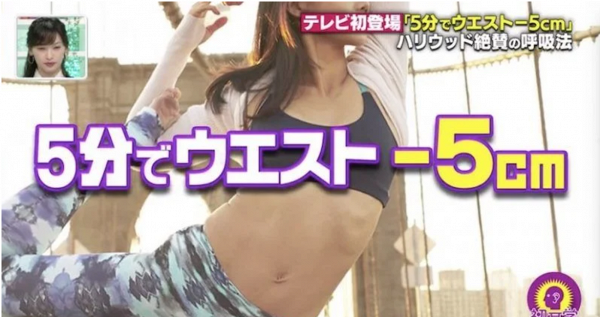 原來呼吸真係可以減肥！日本美魔女教你呼吸5分鐘腰圍減7cm