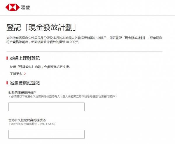 【政府派錢1萬】滙豐銀行申請一萬登記詳情！手機APP/網上申請即享4倍抽獎機會