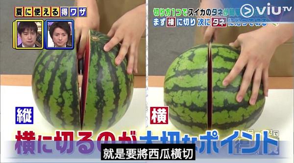 日本節目神奇西瓜去核秘訣大公開 關鍵在打橫切? 超方便歎到啖啖無核西瓜果肉