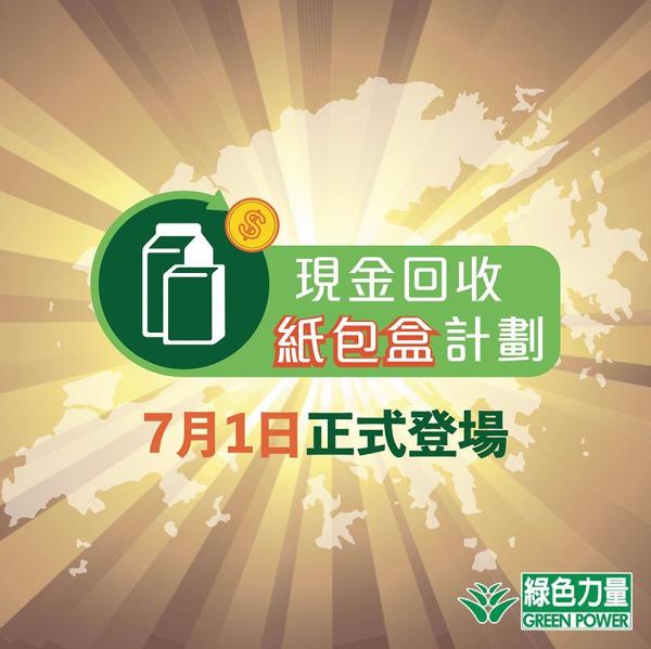 環保團體綠色力量宣布即將試行「現金回收紙包盒計劃」 將於7月1日正式開始！