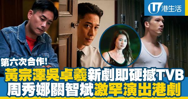 黃宗澤吳卓羲《飛虎》後有新劇硬撼TVB 周秀娜關智斌激罕演出港劇