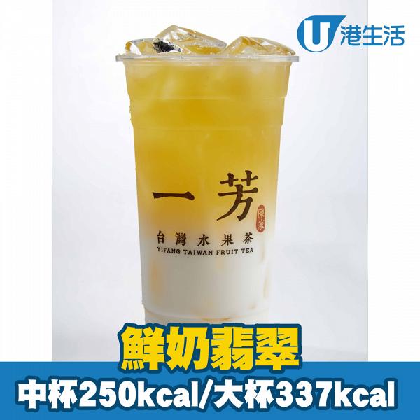 台灣一芳過20款茶飲卡路里排名大公開！最高卡1杯接近等於兩碗半白飯