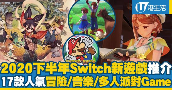 【Switch遊戲】2020下半年精選新Game推介！17款人氣冒險/音樂/多人派對遊戲