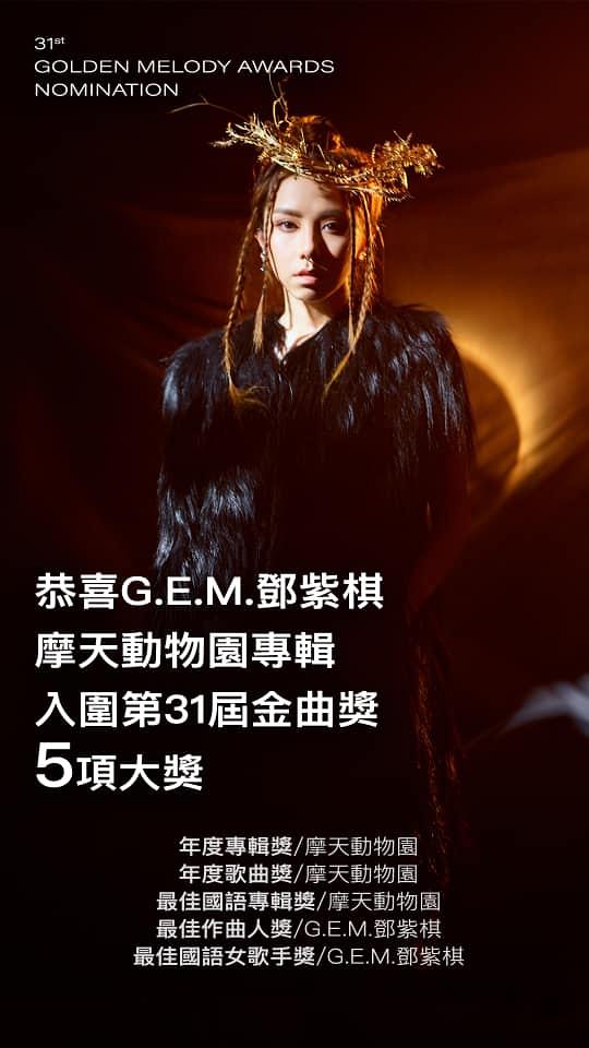 【金曲獎2020】第31屆金曲獎入圍名單一覽！G.E.M.爭最佳女歌手、原住民歌手阿爆成入圍大贏家