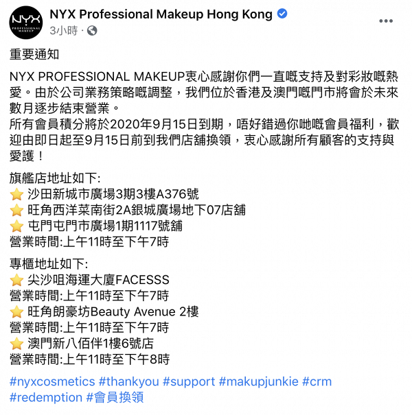 美國化妝品牌NYX宣布香全線香港門市結業 品牌將重整業務 逐步撤出香港