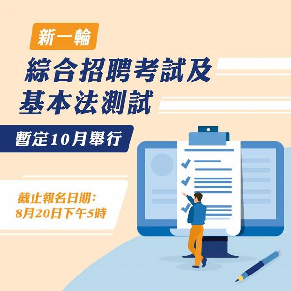 【政府工2020】新一輪公務員綜合招聘試(CRE)10月舉行 申請日期/報名方法/資格