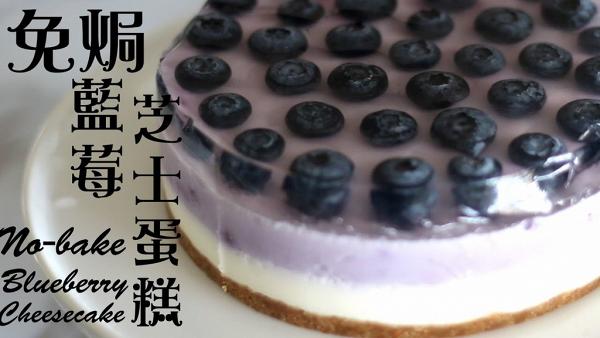 免焗三層藍莓芝士蛋糕 
