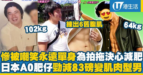日本A0肥仔慘被嘲笑永遠單身  為求拍拖決心減肥踢走83磅練出腹肌變型男