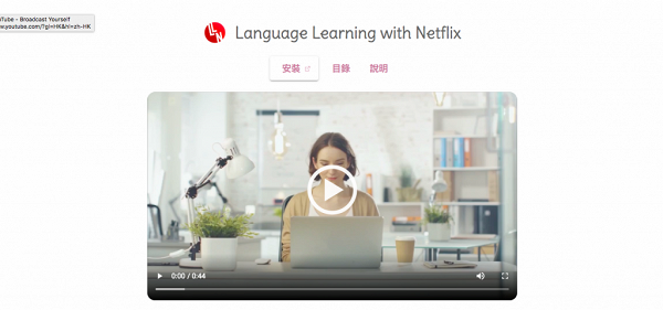 打開Language Learning with Netflix網頁，點擊安裝
