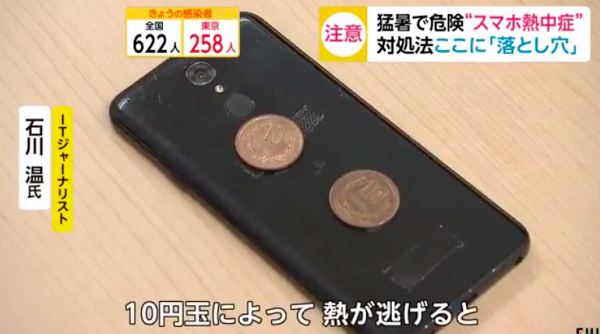 石川先生建議大家用10円硬幣為手機降溫