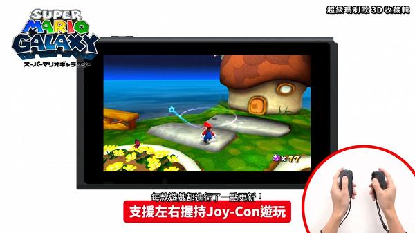 【Switch遊戲】《超級瑪利歐 3D 收藏輯》9月推出 Super Mario限定復刻作3合一