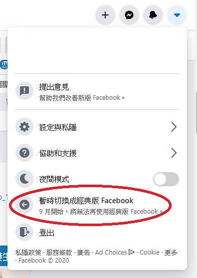 1.在Facebook網頁版點選右上角「設定」，再選「暫時切換成經典版Facebook」