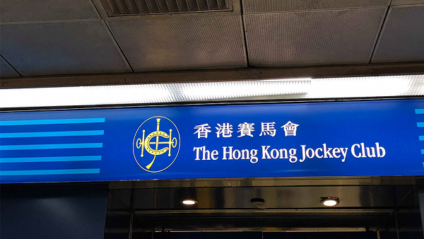香港賽馬會宣布重開六合彩攪珠 重開日期/投注服務最新安排