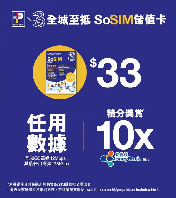 3HKx百佳新推出平價SoSIM儲值卡 $33任用50GB數據上網 開卡再送額外50GB數據