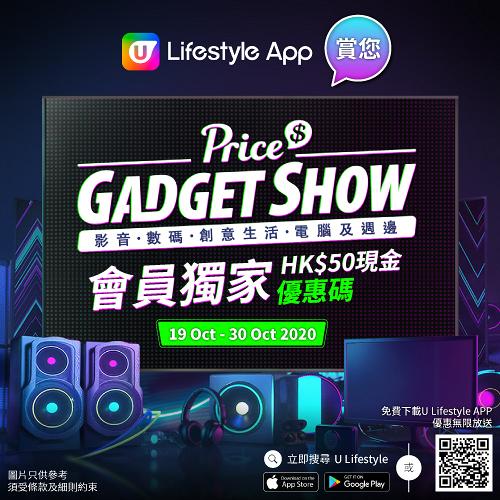 【買嘢即減HK$50】U Lifestyle App賞您Price Gadget Show獨家HK$50現金優惠碼！