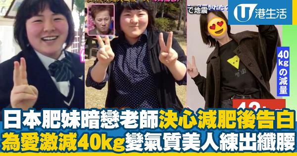 日本肥妹暗戀班主任決心減肥瘦身後告白 為愛激減40kg變氣質美人練出纖腰