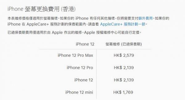 Apple iPhone12、Pro、Pro Max、mini官方維修價一覽！更換電池/螢幕爆Mon收費最貴$2579