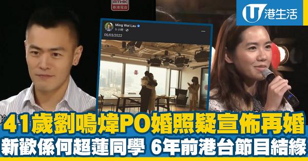 41歲劉鳴煒PO婚照疑宣佈再婚！新歡係何超蓮大學同學 6年前因港台節目一見傾心埋下愛的種子