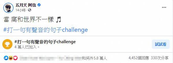 港台藝人潮玩「#打一句有聲音的句子challenge」 五月天歌詞引共鳴、杜汶澤電影對白勁有聲