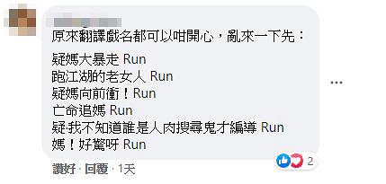 【疑‧媽】懸疑片《Run》香港譯名牽強食字引熱議 網友笑爆：不如叫《疑婆》《疑媽跟》《孤姐》