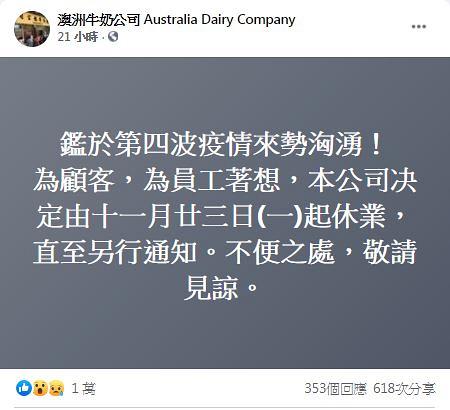 【新冠肺炎】澳洲牛奶公司因應第四波疫情爆發 為顧客員工著想宣布今起休業至另行通知 